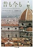 昔も今も (ちくま文庫)
