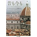 昔も今も (ちくま文庫)