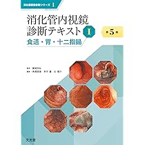 消化管内視鏡診断テキスト I 食道・胃・十二指腸 第5版 (消化器画像