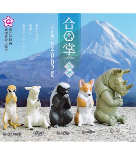 Amazon.co.jp: 合掌 Gassho 3拝 ［全5種セット(フルコンプ)］ : おもちゃ