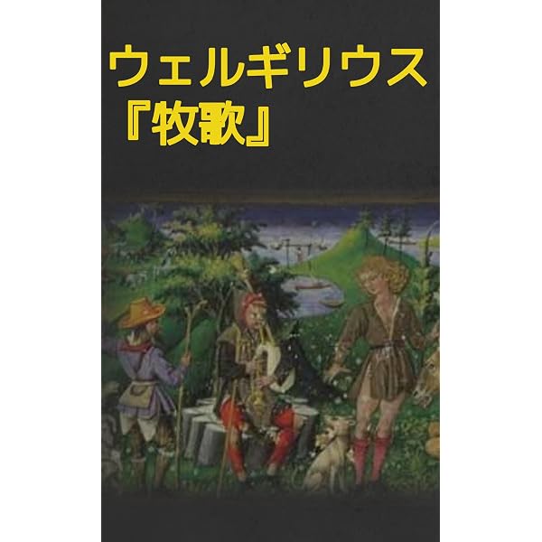 Amazon.co.jp: アエネーイス: 神々の運命と英雄の航海 (19世紀堂書店