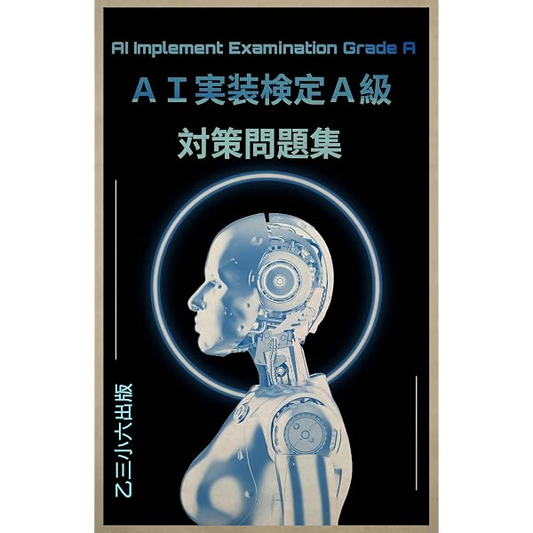 Amazon.co.jp: AI実装検定 公式テキスト eBook : 佐々木淳, AI実装検定