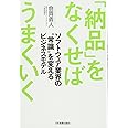 「納品」をなくせばうまくいく