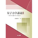 量子力学講義II: 原子から量子もつれまで