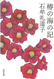 Amazon.co.jp: 十六夜橋 新版 (ちくま文庫 い-44-3) : 石牟礼 道子: 本