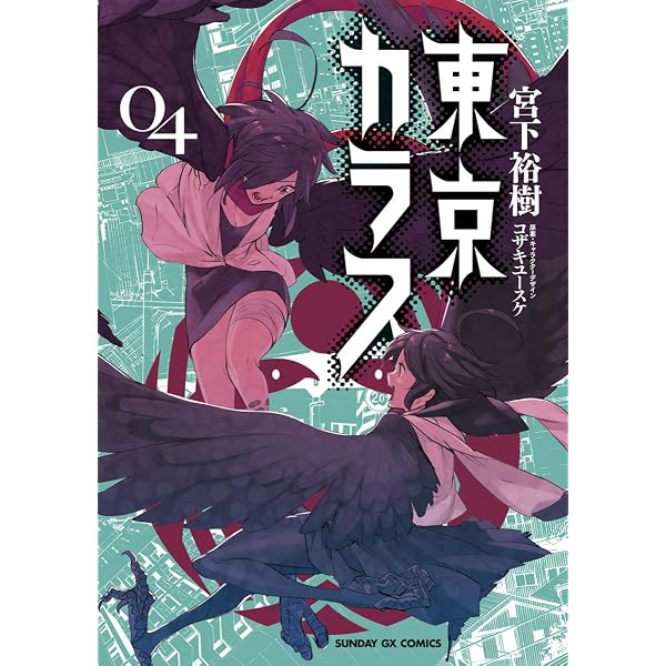 Amazon.co.jp: 東京カラス（1） (サンデーGXコミックス) eBook : 宮下