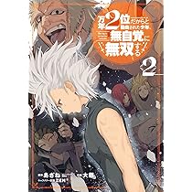 Amazon.co.jp: 万年2位だからと勘当された少年、無自覚に無双する(3