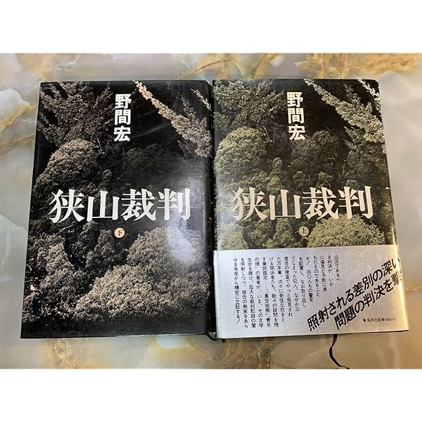 全3巻 上中下 野間宏 狭山裁判 完本  限定1000部 120079 全3巻 上中下 野間宏 狭山裁判 完本 限定1000部 120079 - メルカリ