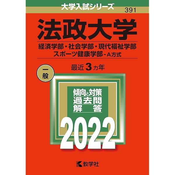 法政大学（経済学部・社会学部・現代福祉学部・スポーツ健康学部−A 