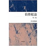 債権総論 第三版
