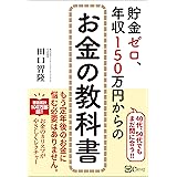 貯金ゼロ、年収150万円からのお金の教科書