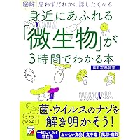 図解 身近にあふれる「微生物」が3時間でわかる本 (アスカビジネス)