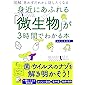 図解 身近にあふれる「微生物」が3時間でわかる本 (アスカビジネス)