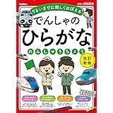 でんしゃのひらがなれんしゅうちょう 改訂新版 (学研の頭脳開発)