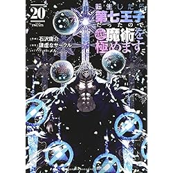転生したら第七王子だったので、気ままに魔術を極めます コミック 1-20