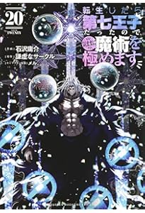 転生したら第七王子だったので、気ままに魔術を極めます(19) (KC