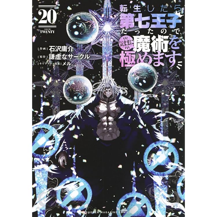 転生したら第七王子だったので、気ままに魔術を極めます(21) (KC