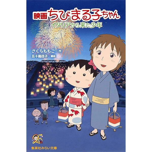 (未使用･未開封品)　映画ちびまる子ちゃん イタリアから来た少年 [Blu-ray] 0pbj0lf Amazon.co.jp: ちびまる子ちゃんイタリアから来た少年 アニメ版