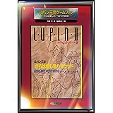 ルパン三世ゲームブック さらば愛しきハリウッド復刻版 (ゲームブックシリーズ 1)