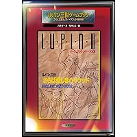 ルパン三世ゲームブック さらば愛しきハリウッド復刻版 (ゲーム