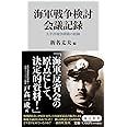 海軍戦争検討会議記録 太平洋戦争開戦の経緯 (角川新書)