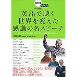 改訂版 CD3枚付 英語で聴く 世界を変えた感動の名スピーチ