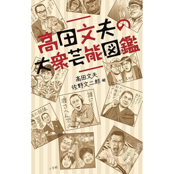 画文集 芸人とコメディアンと | 高田 文夫, 峰岸 達 |本 | 通販 | Amazon