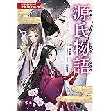 角川まんが学習シリーズ まんがで名作 源氏物語