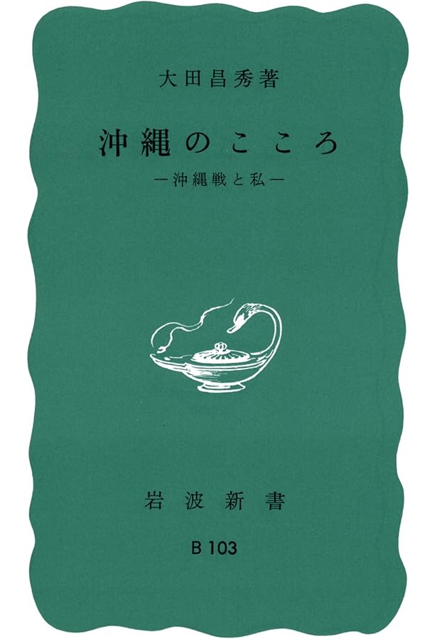 米軍と農民――沖縄県伊江島 (岩波新書) | 阿波根 昌鴻 |本 | 通販 | Amazon