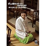 びしょ濡れレポーターおかもとまり～噛んだら濡れる、笑いと涙の凱旋帰郷～ [DVD]