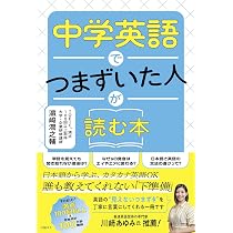 中学英語でつまずいた人が読む本 | 濱崎 潤之輔 |本 | 通販 | Amazon