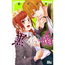 Amazon.co.jp: 黒婚―ブラマリ― 1 (マーガレットコミックス) : 藍川