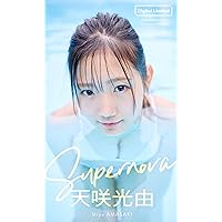 デジタル限定】天咲光由写真集「超新星な彼女」 週プレ PHOTO BOOK