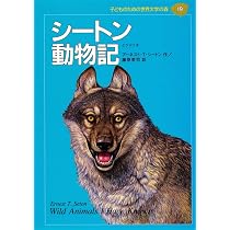 世界新動物記 シートン動物記 (子どものための世界文学の森 19) | アーネスト・T