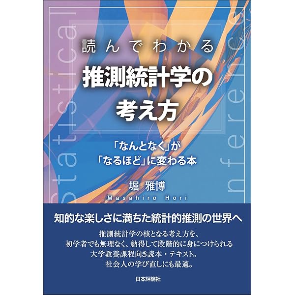 数理統計学の考え方――推測理論の基礎 | 竹内 啓 |本 | 通販 | Amazon