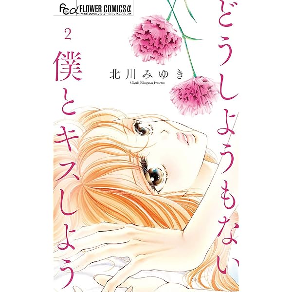 どうしようもない僕とキスしよう 1巻 北川みゆき サイン本 どうしようもない僕とキスしよう 1巻 北川みゆき サイン本