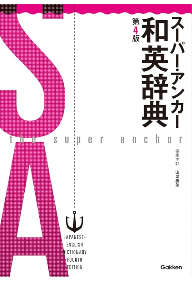 Amazon.co.jp: スーパー・アンカー英和辞典 第5版 新装版 : 山岸勝榮