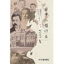 Amazon.co.jp: 東亜同文書院卒業生の軌跡を追う (愛知大学東亜同