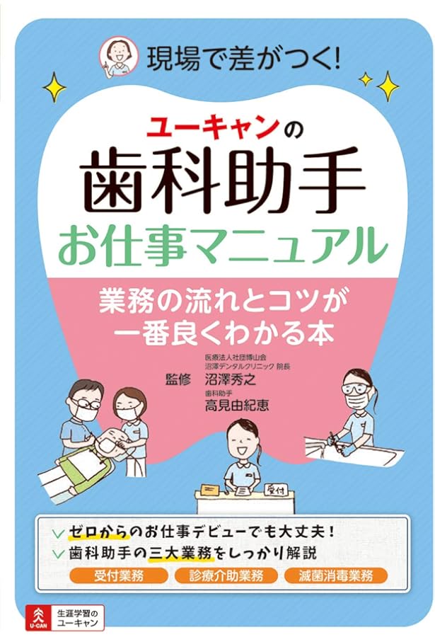 歯科衛生士・歯科助手 おしごとハンドブック | 岩田 隆紀, 水谷 幸嗣