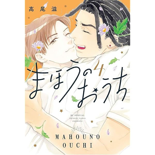 吸血鬼と愉快な仲間たち 8巻セット Amazon.co.jp: 吸血鬼と愉快な仲間たち 8 (花とゆめコミックス