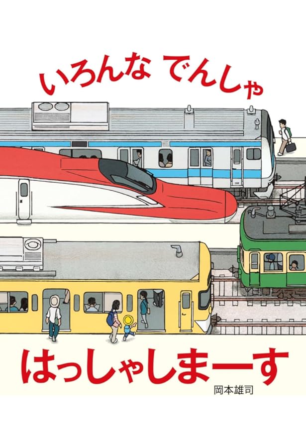 Amazon.co.jp: でんしゃが きた！ (幼児絵本ふしぎなたねシリーズ