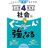 小学6年生 社会にぐーんと強くなる (くもんの社会集中学習) |本 | 通販