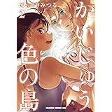かいじゅう色の島 2 (ドラゴンコミックスエイジ)