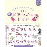 算数と国語の力がつく 天才!! ヒマつぶしドリル ちょっとやさしめ (ヒー&マーのゆかいな学習)