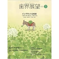 歯界展望 根面齲蝕の文献的考察と予防・管理 （前編） 2024年7月号 144
