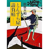 Amazon.co.jp: 数えからくり: 女錠前師 謎とき帖 2 (新潮文庫 た