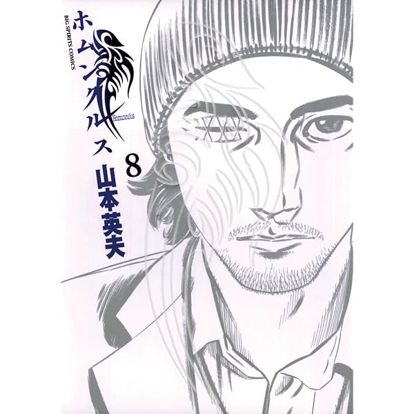 ホムンクルス ８ ビッグコミックス 山本英夫 青年マンガ Kindleストア Amazon