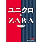 ユニクロ対ＺＡＲＡ (日本経済新聞出版)