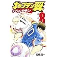 キャプテン翼 ライジングサン 8 (ジャンプコミックス)