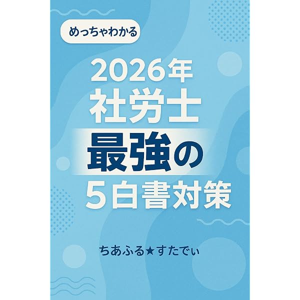 Amazon.co.jp: スタートダッシュ！！2026年版 社労士最新法改正BOOK